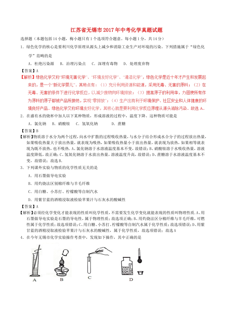 江苏省无锡市2017年中考化学真题试题（含解析1）kaoda.com.DOC_第1页