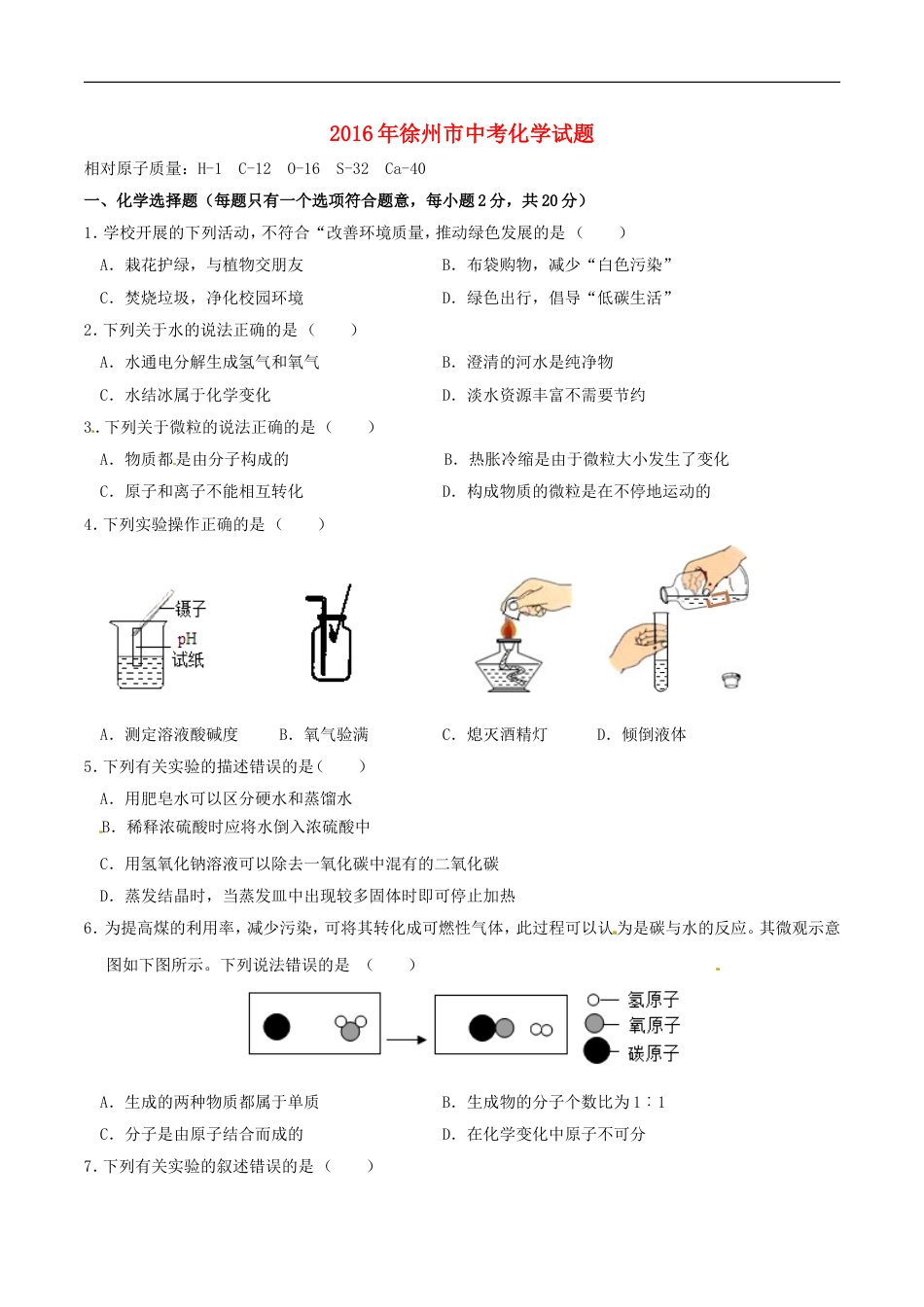 江苏省徐州市2016年中考化学真题试题（含答案）kaoda.com.DOC_第1页