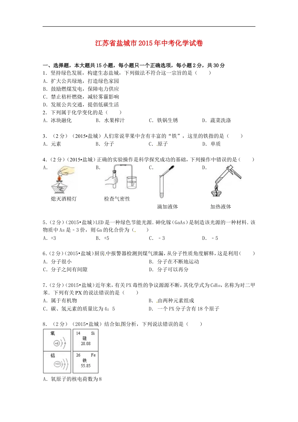 江苏省盐城市2015年中考化学真题试题（含扫描答案）kaoda.com.doc_第1页