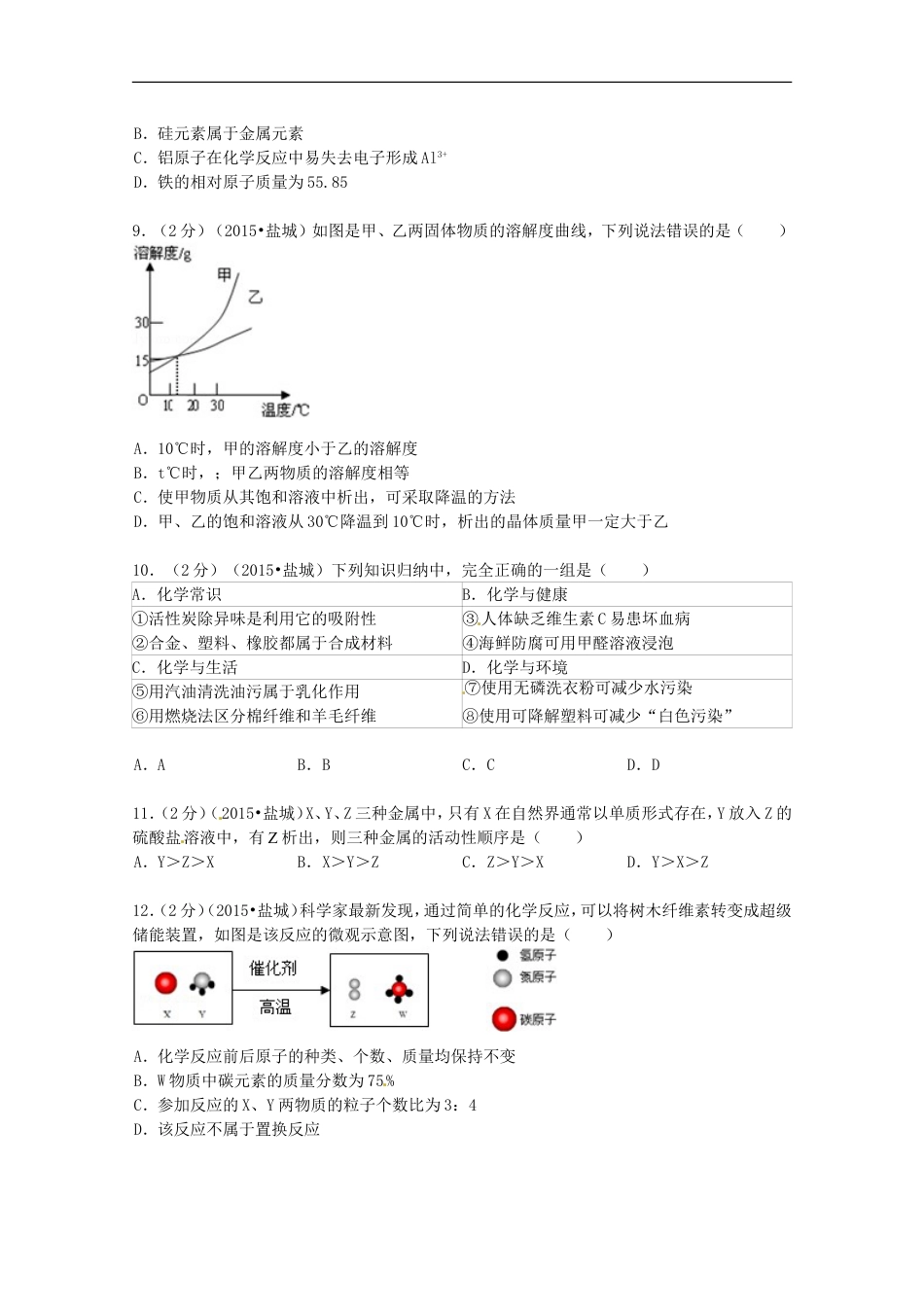 江苏省盐城市2015年中考化学真题试题（含扫描答案）kaoda.com.doc_第2页