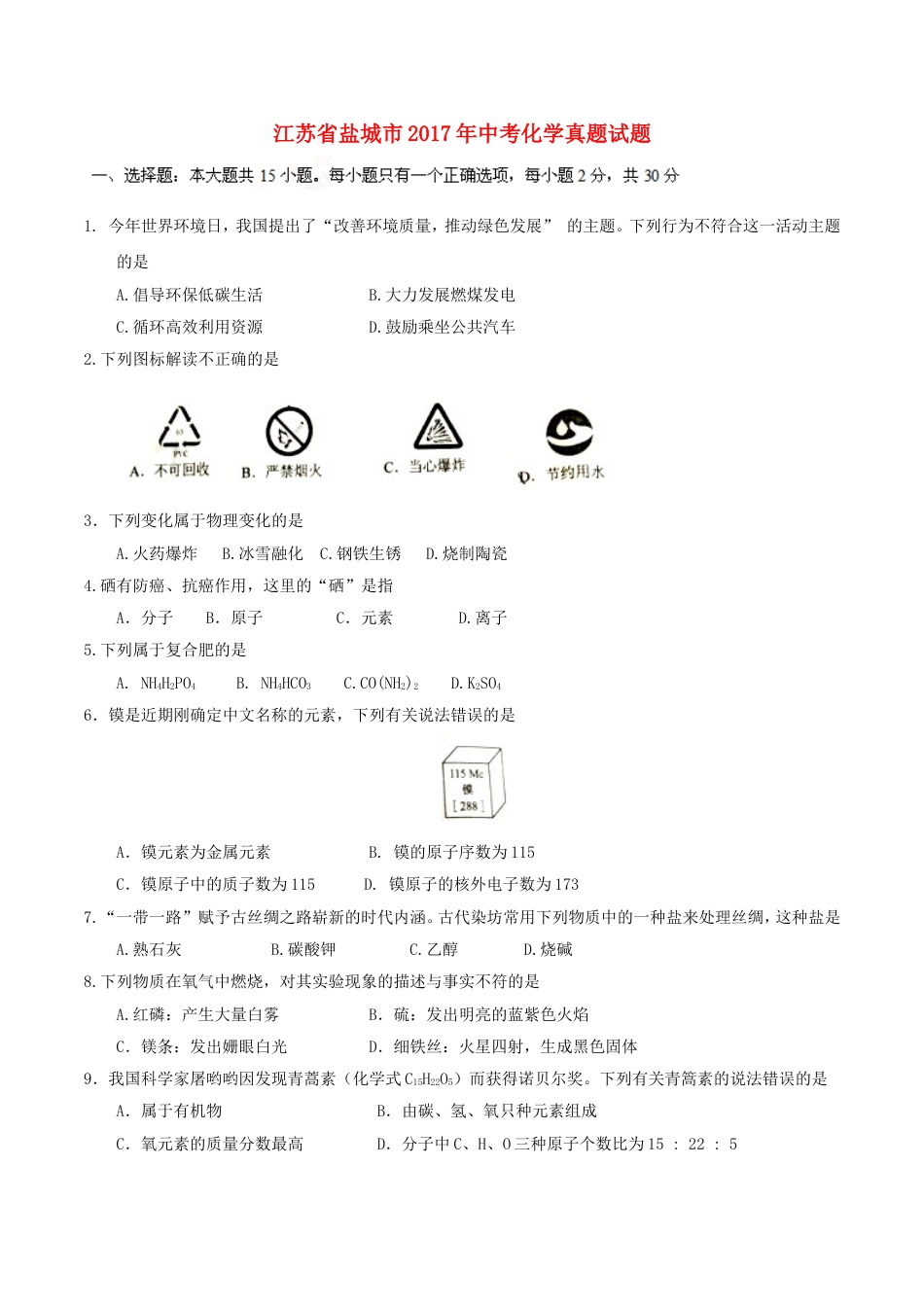 江苏省盐城市2017年中考化学真题试题（含答案）kaoda.com.DOC_第1页