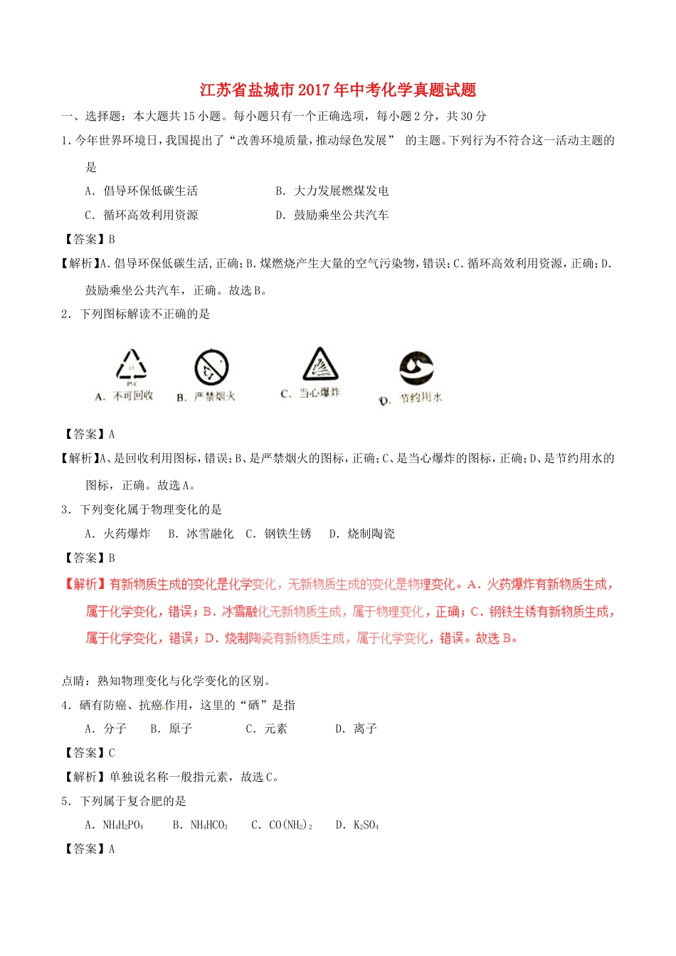 江苏省盐城市2017年中考化学真题试题（含解析）kaoda.com.DOC_第1页