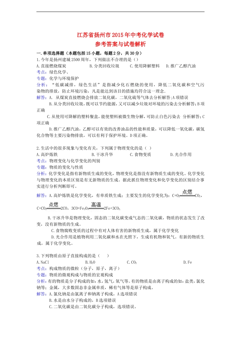 江苏省扬州市2015年中考化学真题试题（含解析）kaoda.com.doc_第1页