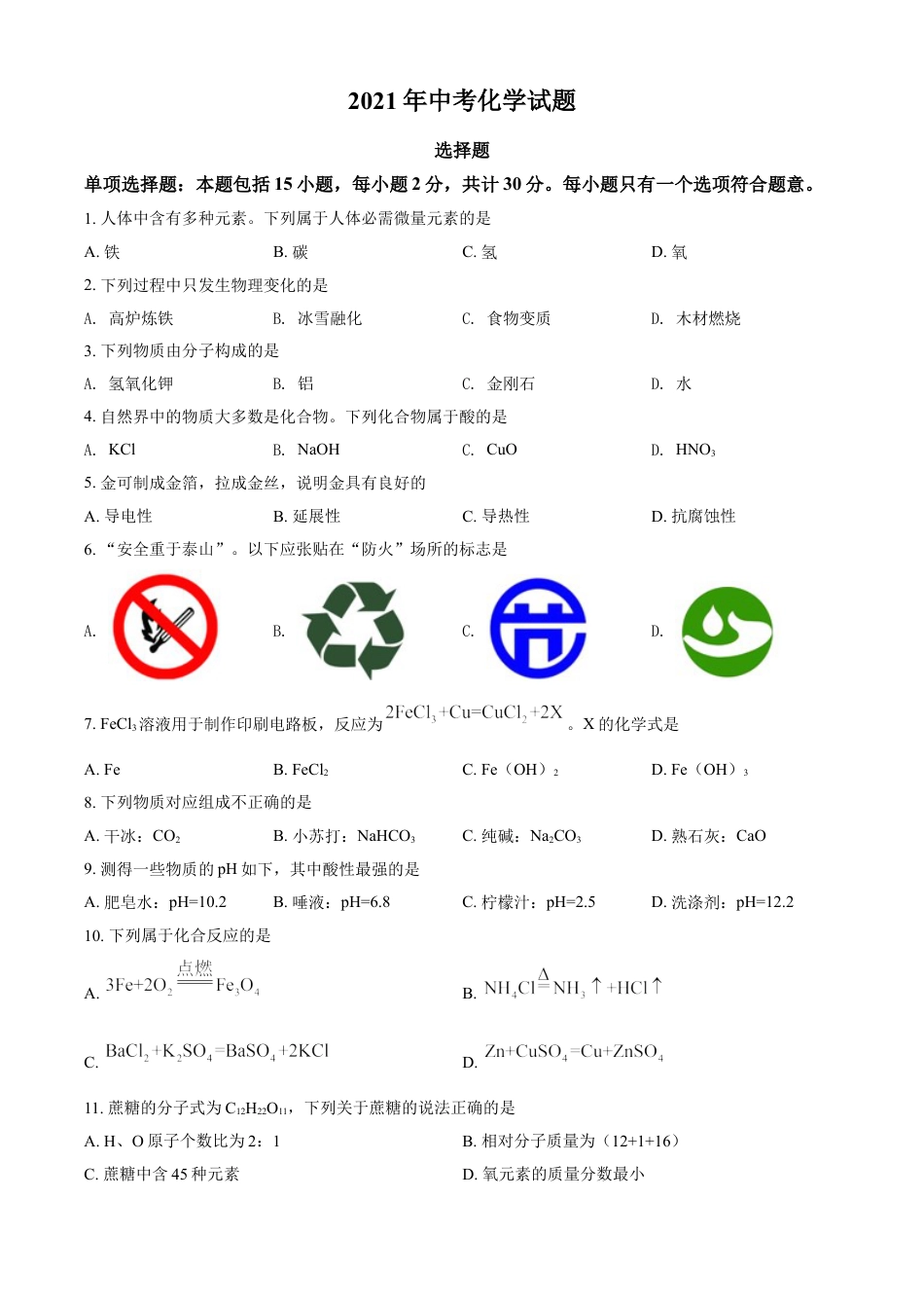 江苏省扬州市2021年中考化学试题（原卷版）kaoda.com.doc_第1页