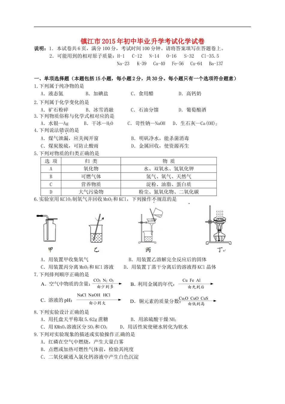 江苏省镇江市2015年中考化学真题试题（含答案）kaoda.com.doc_第1页