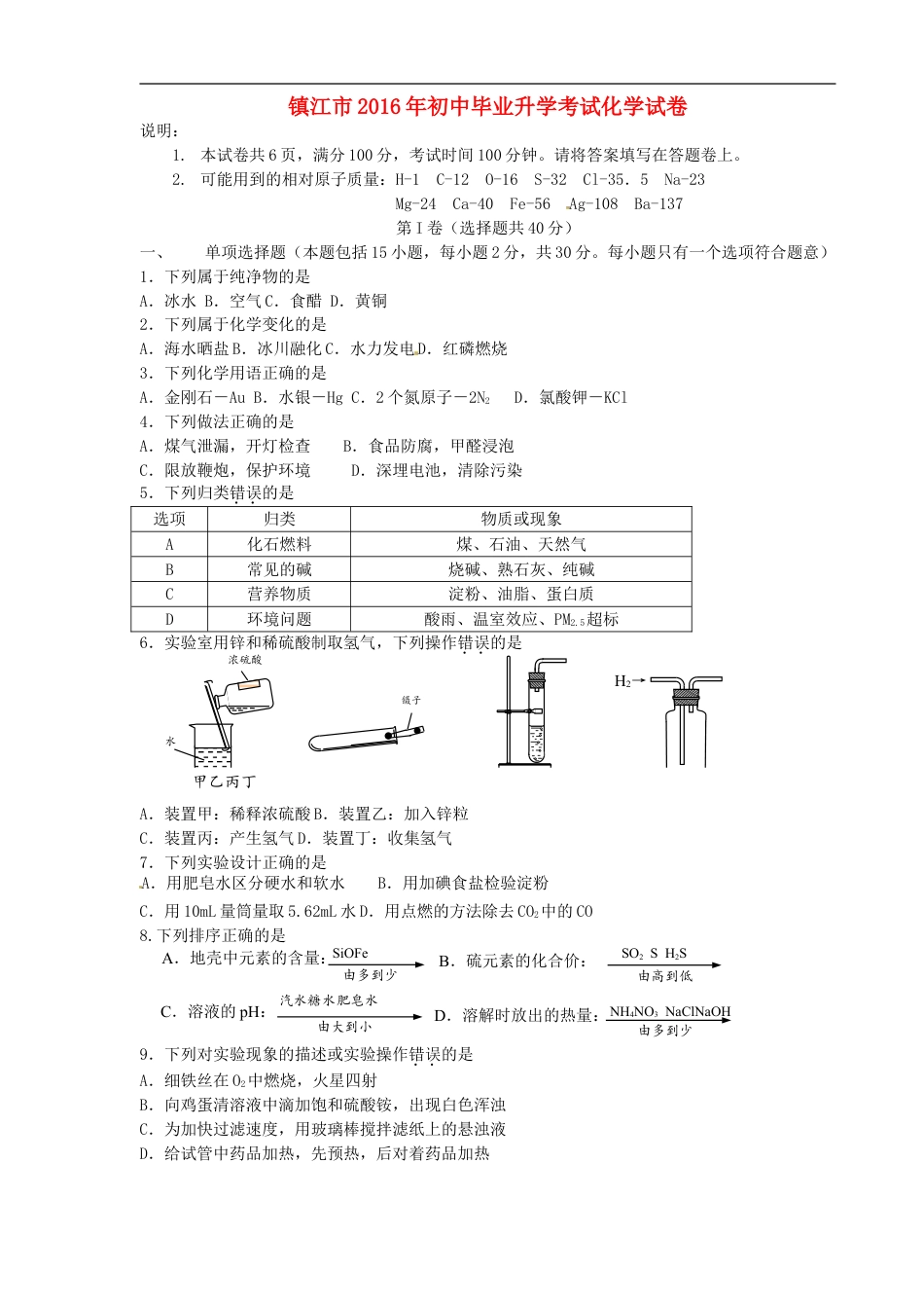 江苏省镇江市2016年中考化学真题试题（含答案）kaoda.com.DOC_第1页