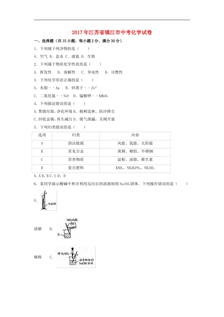 江苏省镇江市2017年中考化学真题试题（含解析）kaoda.com.DOC_第1页