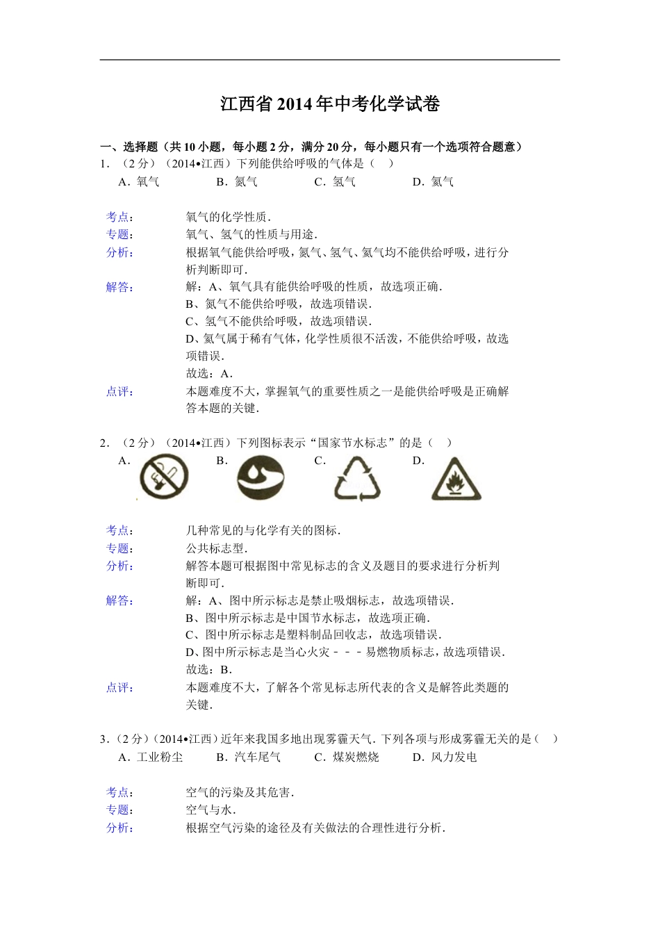 江西省2014年中考化学试题（含答案）kaoda.com.doc_第1页