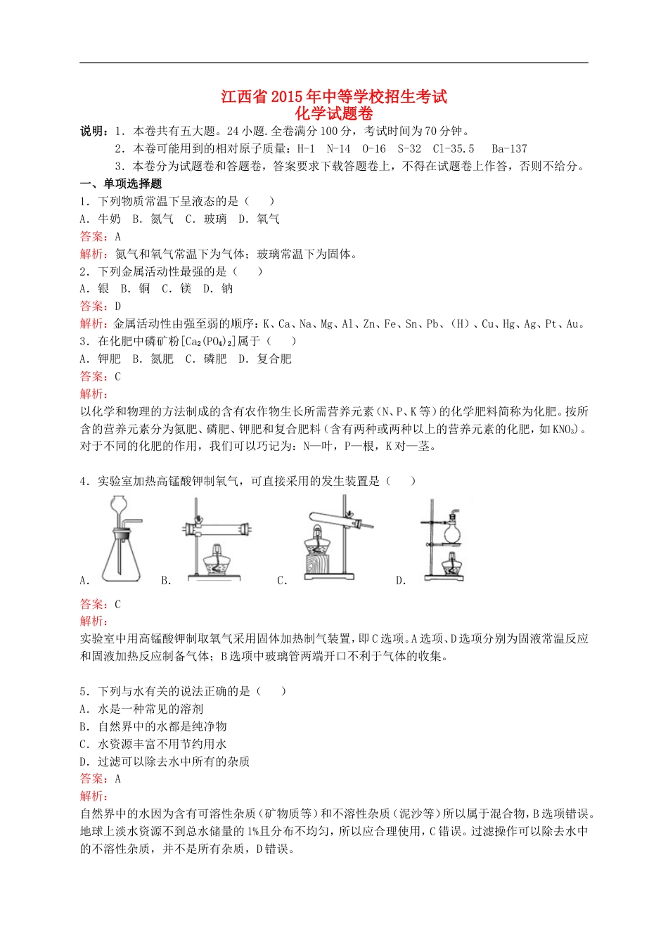 江西省2015年中考化学真题试题（含解析）kaoda.com.doc_第1页