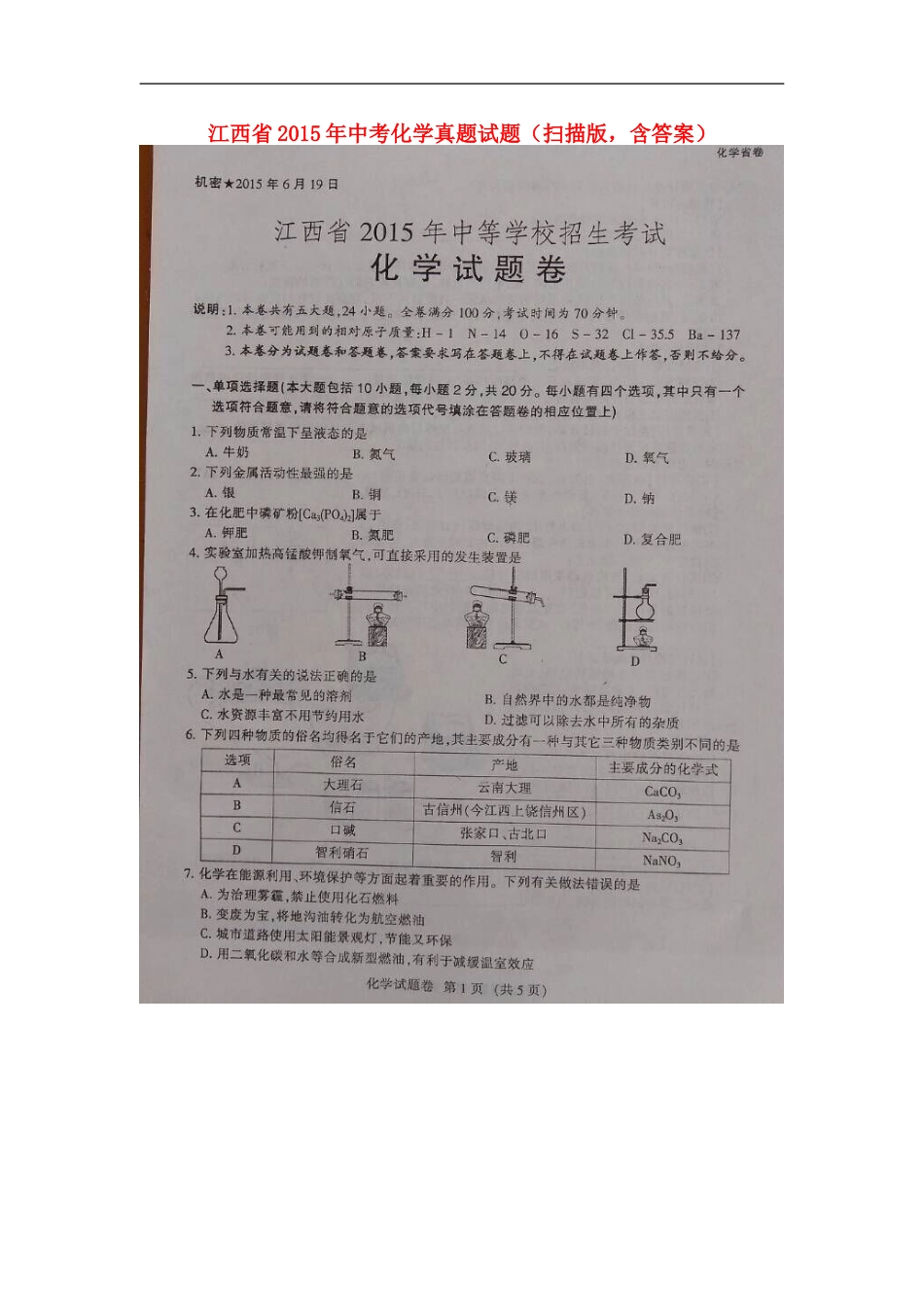 江西省2015年中考化学真题试题（扫描版，含答案）kaoda.com.doc_第1页