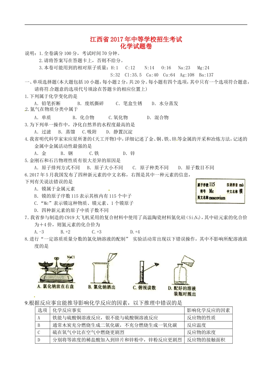 江西省2017年中考化学真题试题（含答案）kaoda.com.DOC_第1页