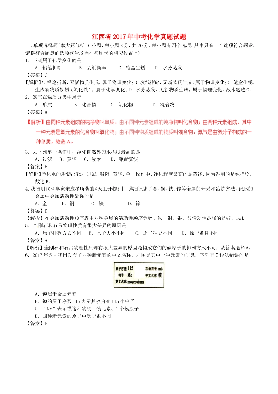 江西省2017年中考化学真题试题（含解析）kaoda.com.DOC_第1页