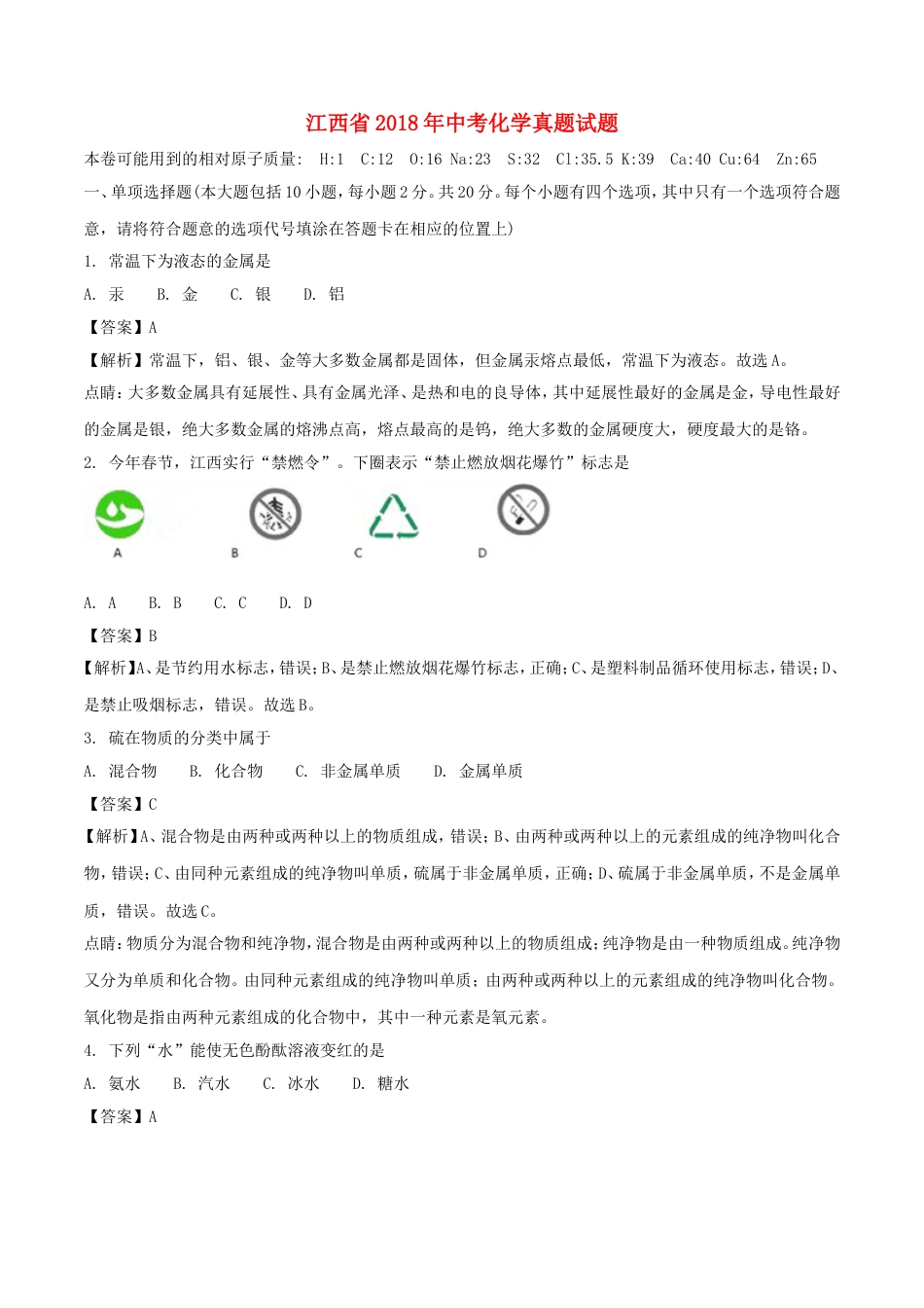 江西省2018年中考化学真题试题（含解析）kaoda.com.doc_第1页