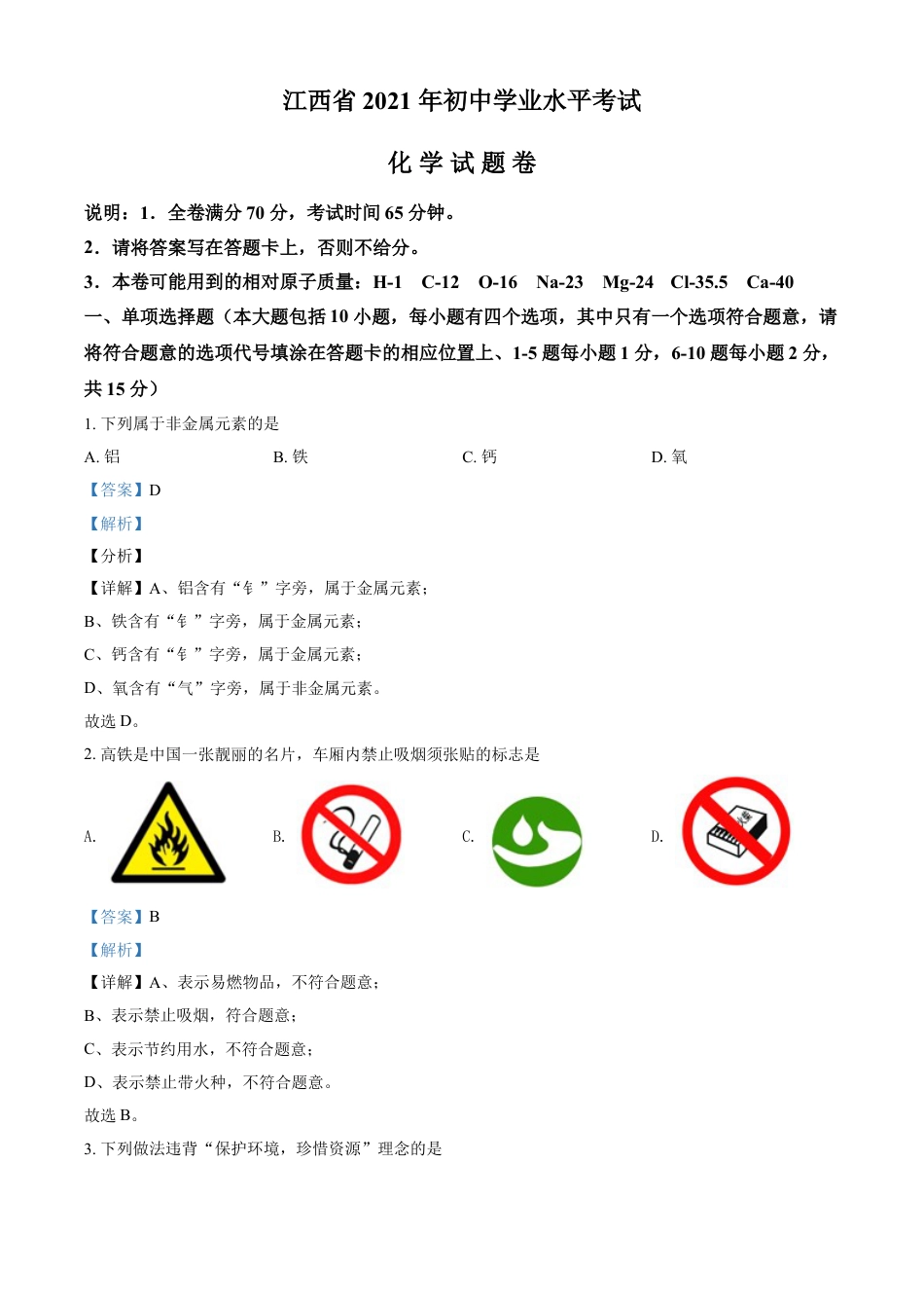 江西省2021年中考化学试题（解析版）kaoda.com.doc_第1页