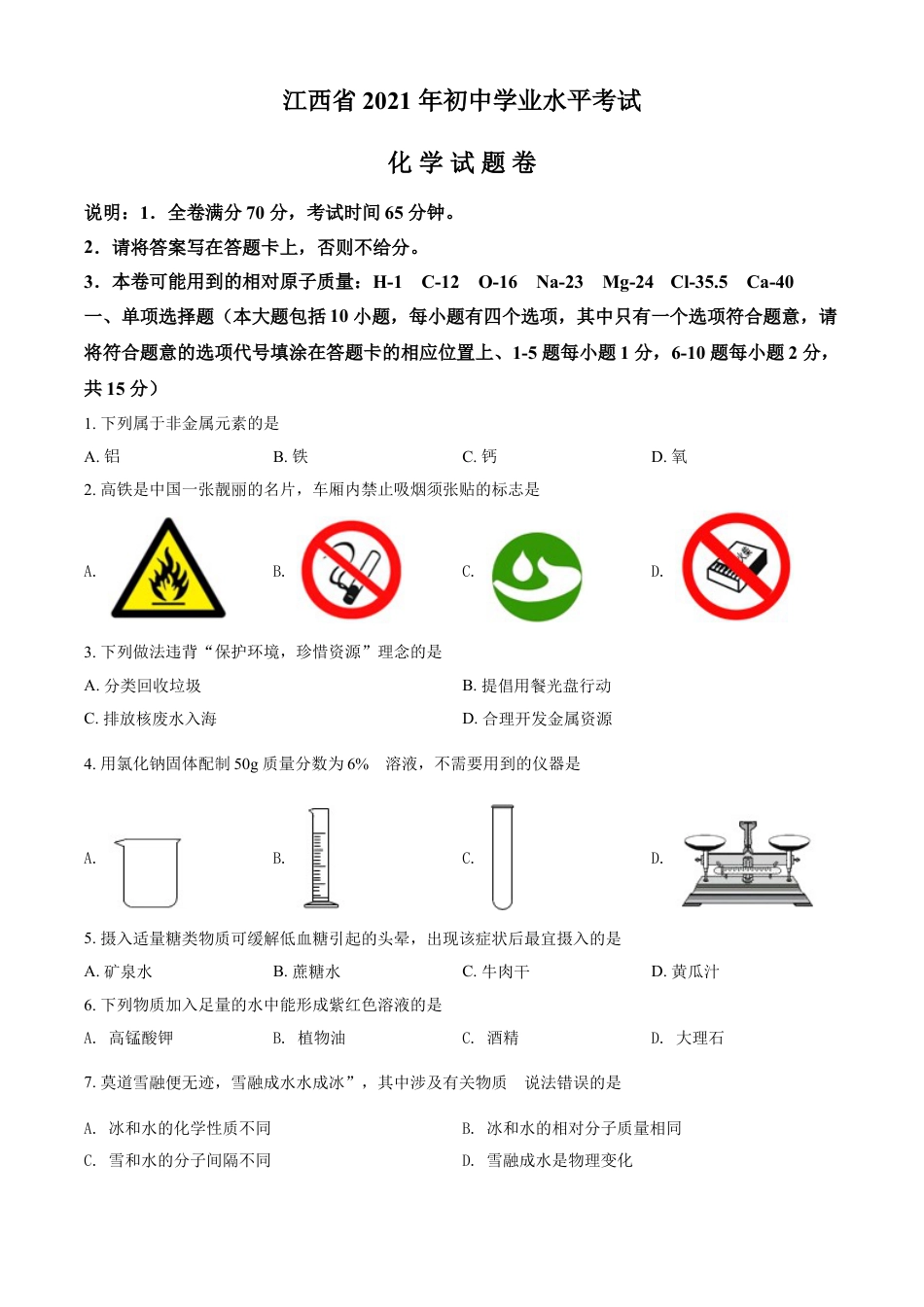 江西省2021年中考化学试题（原卷版）kaoda.com.doc_第1页