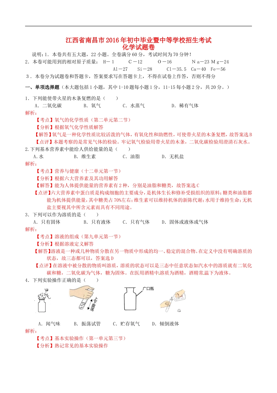 江西省南昌市2016年中考化学真题试题（含解析）kaoda.com.DOC_第1页