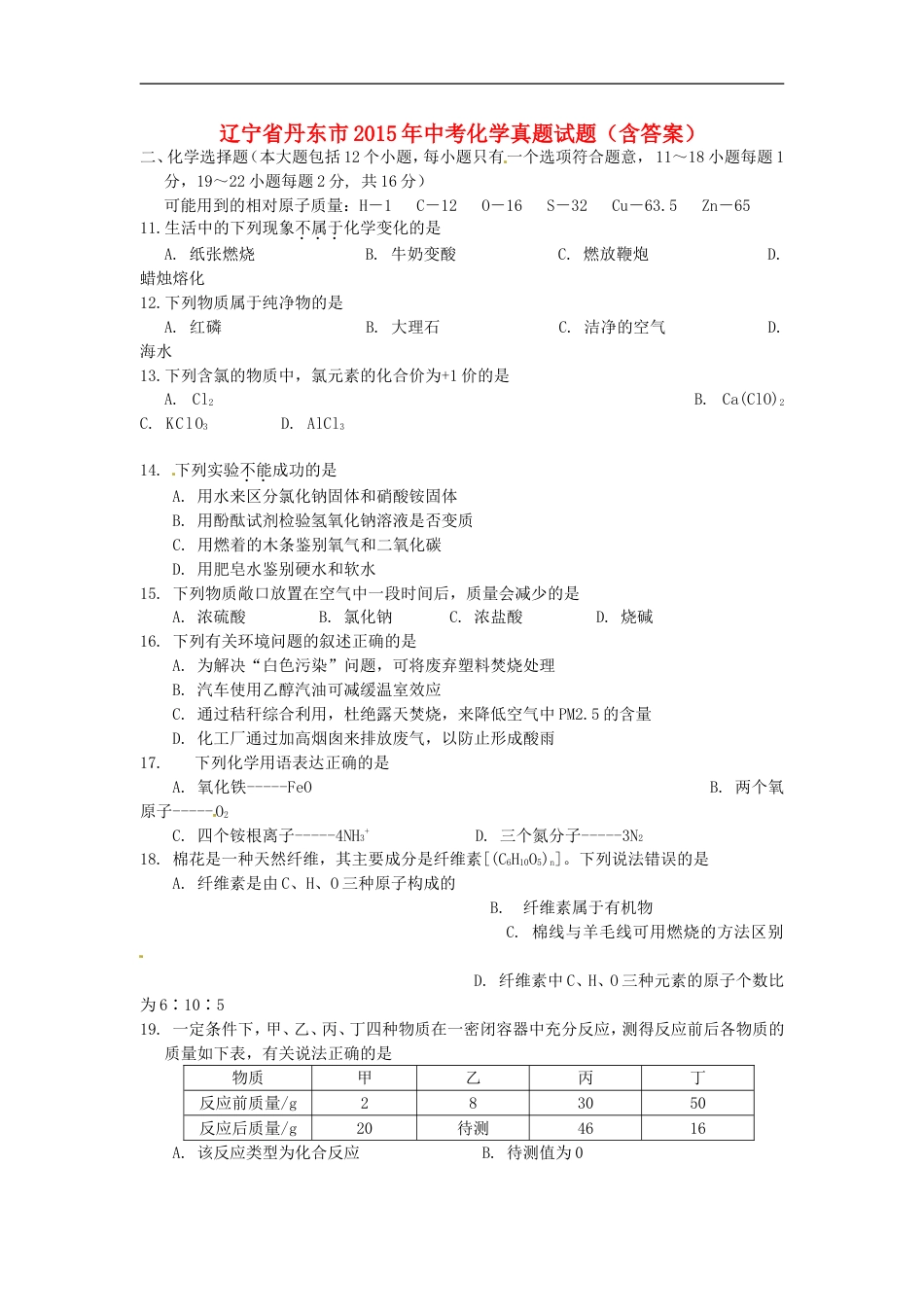 辽宁省丹东市2015年中考化学真题试题（含答案）kaoda.com.doc_第1页