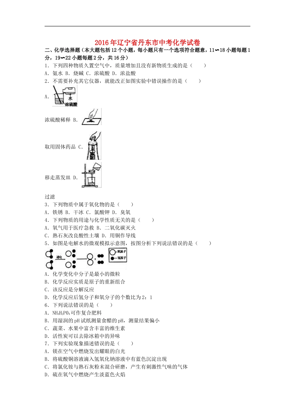 辽宁省丹东市2016年中考化学真题试题（含解析）kaoda.com.DOC_第1页