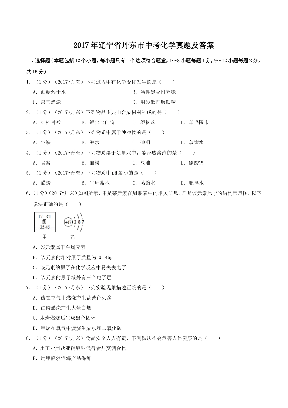 辽宁省丹东市2017年中考化学真题及答案kaoda.com.doc_第1页