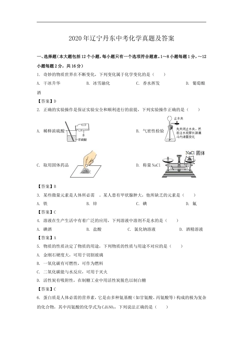 辽宁省丹东市2020年中考化学真题及答案kaoda.com.doc_第1页