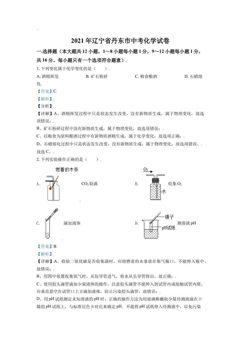 辽宁省丹东市2021年中考化学试题（解析版）kaoda.com.doc_第1页