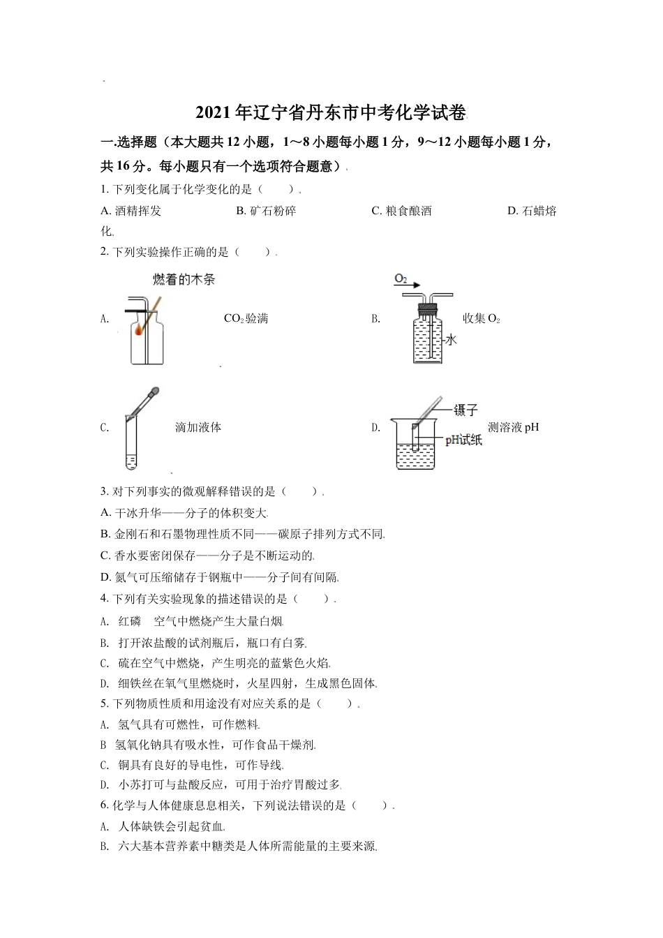 辽宁省丹东市2021年中考化学试题（原卷版）kaoda.com.doc_第1页