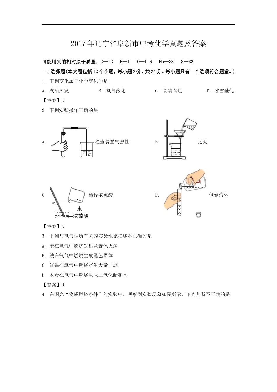 辽宁省阜新市2017年中考化学真题及答案kaoda.com.doc_第1页