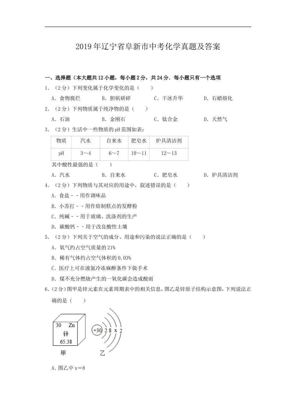 辽宁省阜新市2019年中考化学真题及答案kaoda.com.doc_第1页