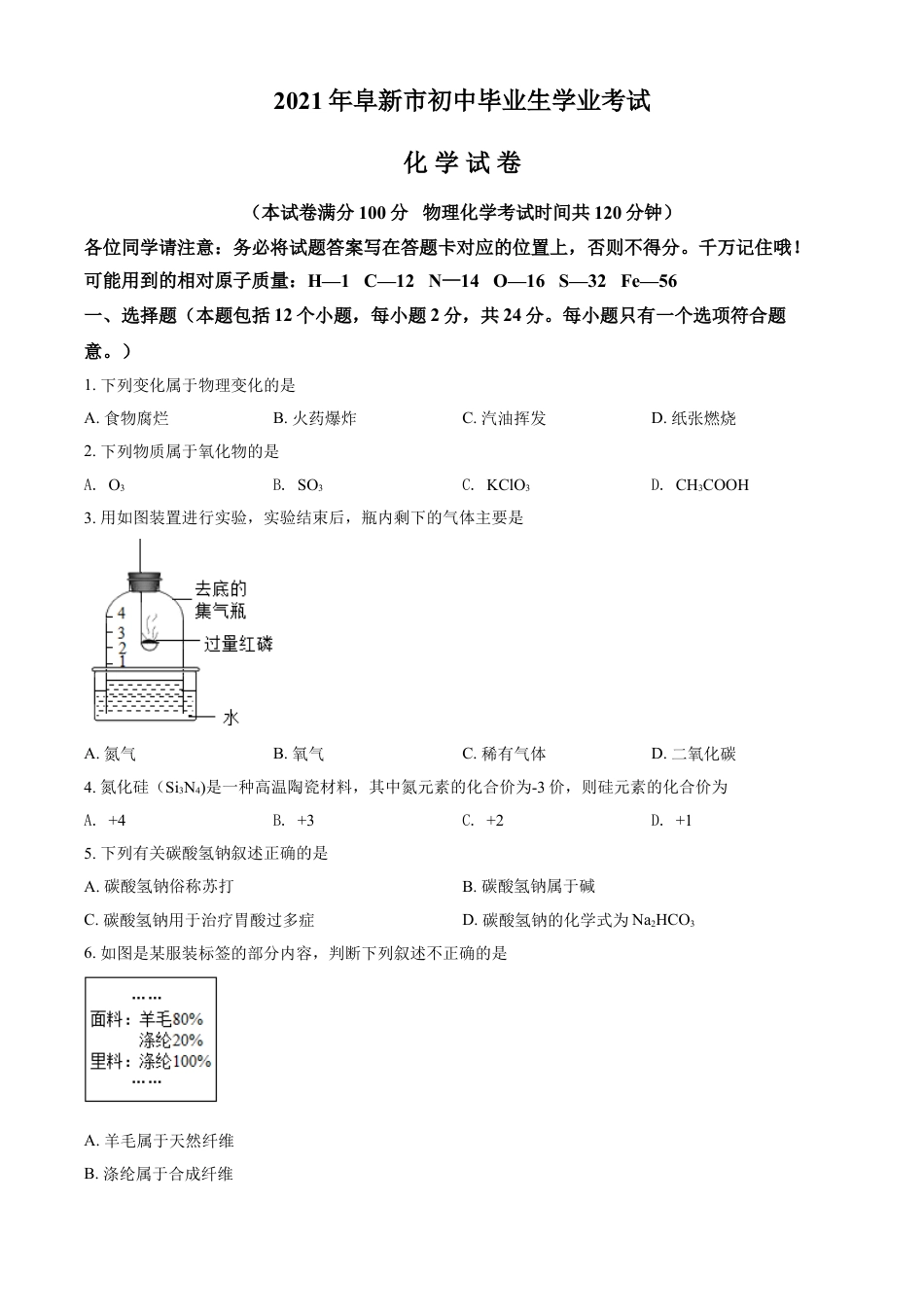 辽宁省阜新市2021年中考化学试题（原卷版）kaoda.com.doc_第1页