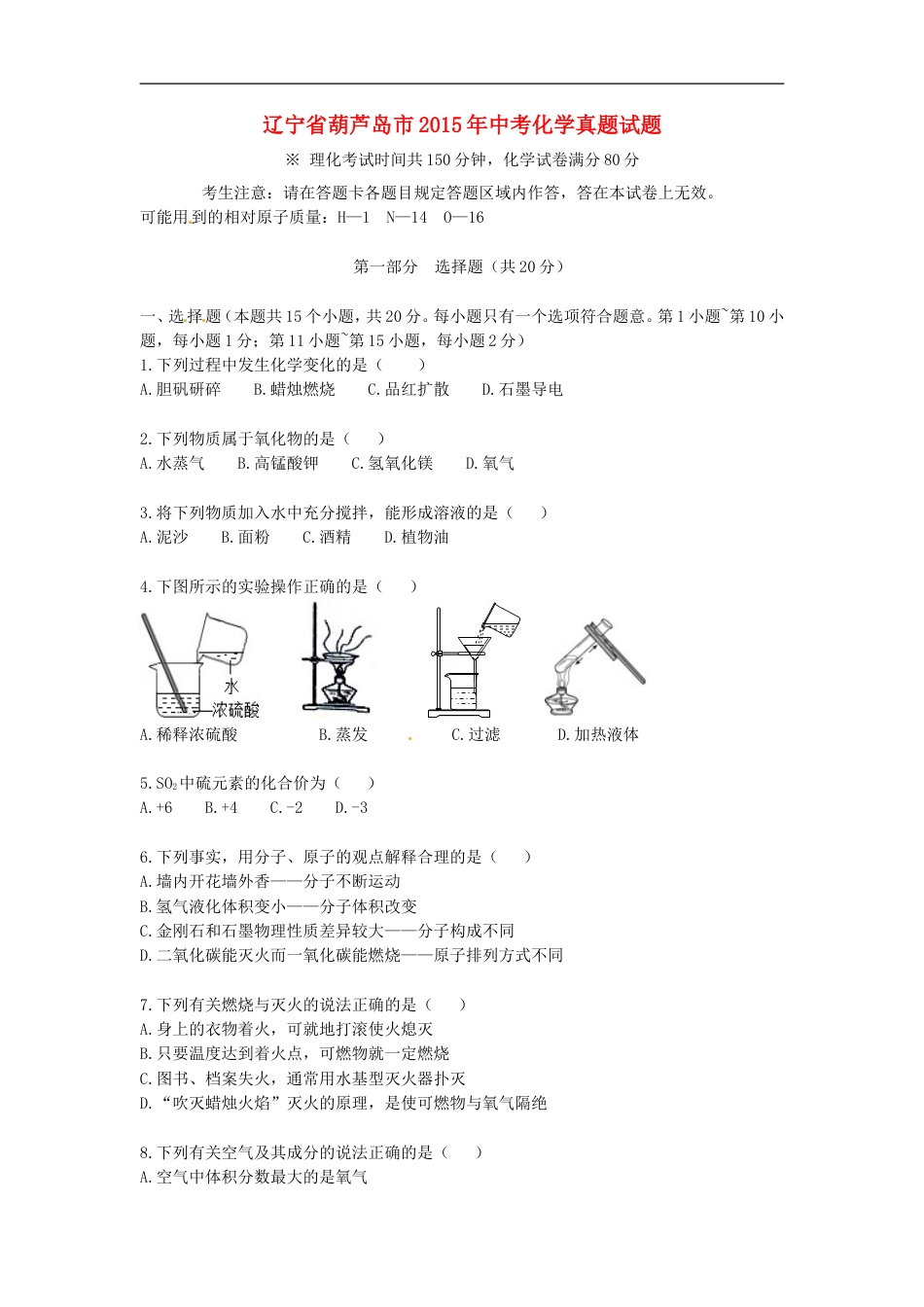 辽宁省葫芦岛市2015年中考化学真题试题（含答案）kaoda.com.doc_第1页