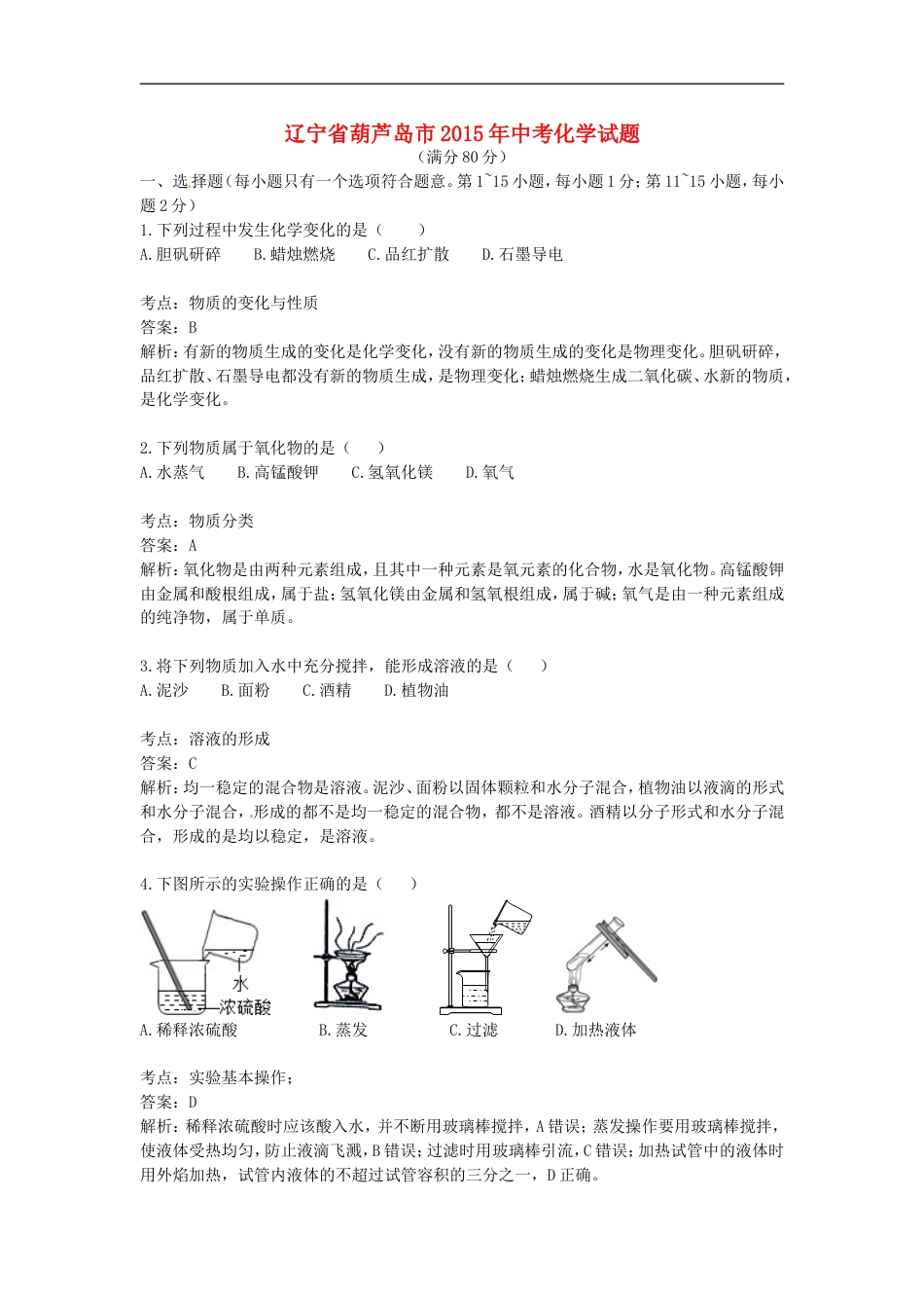 辽宁省葫芦岛市2015年中考化学真题试题（含解析）kaoda.com.doc_第1页