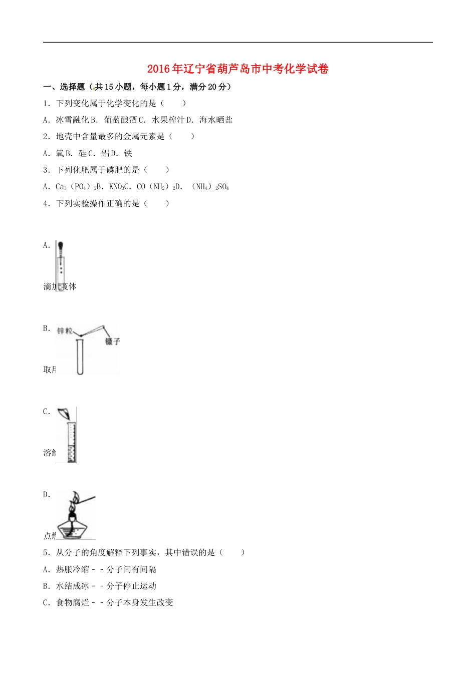 辽宁省葫芦岛市2016年中考化学真题试题（含解析）kaoda.com.DOC_第1页