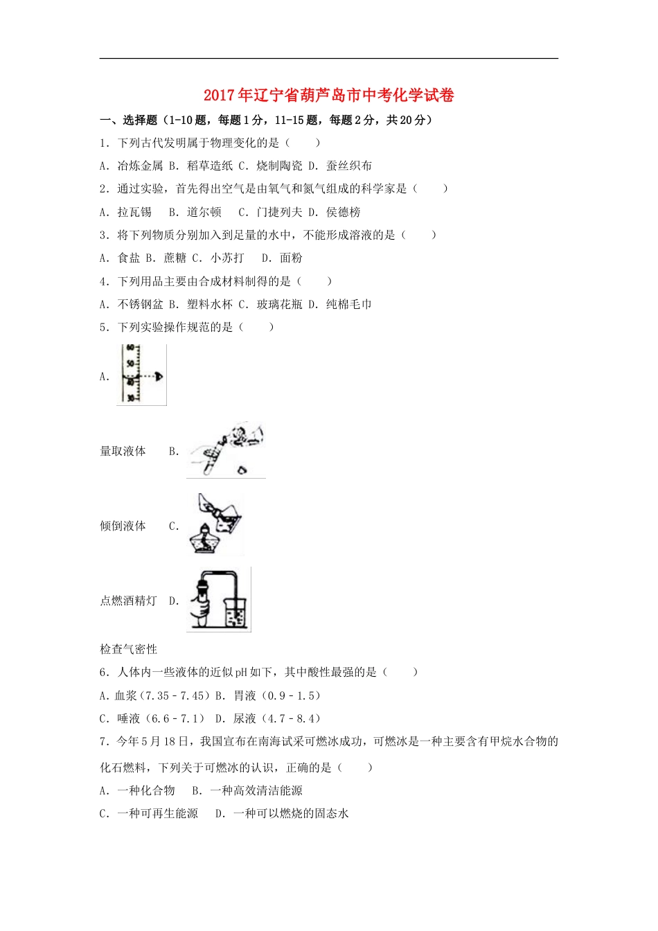 辽宁省葫芦岛市2017年中考化学真题试题（含解析）kaoda.com.DOC_第1页