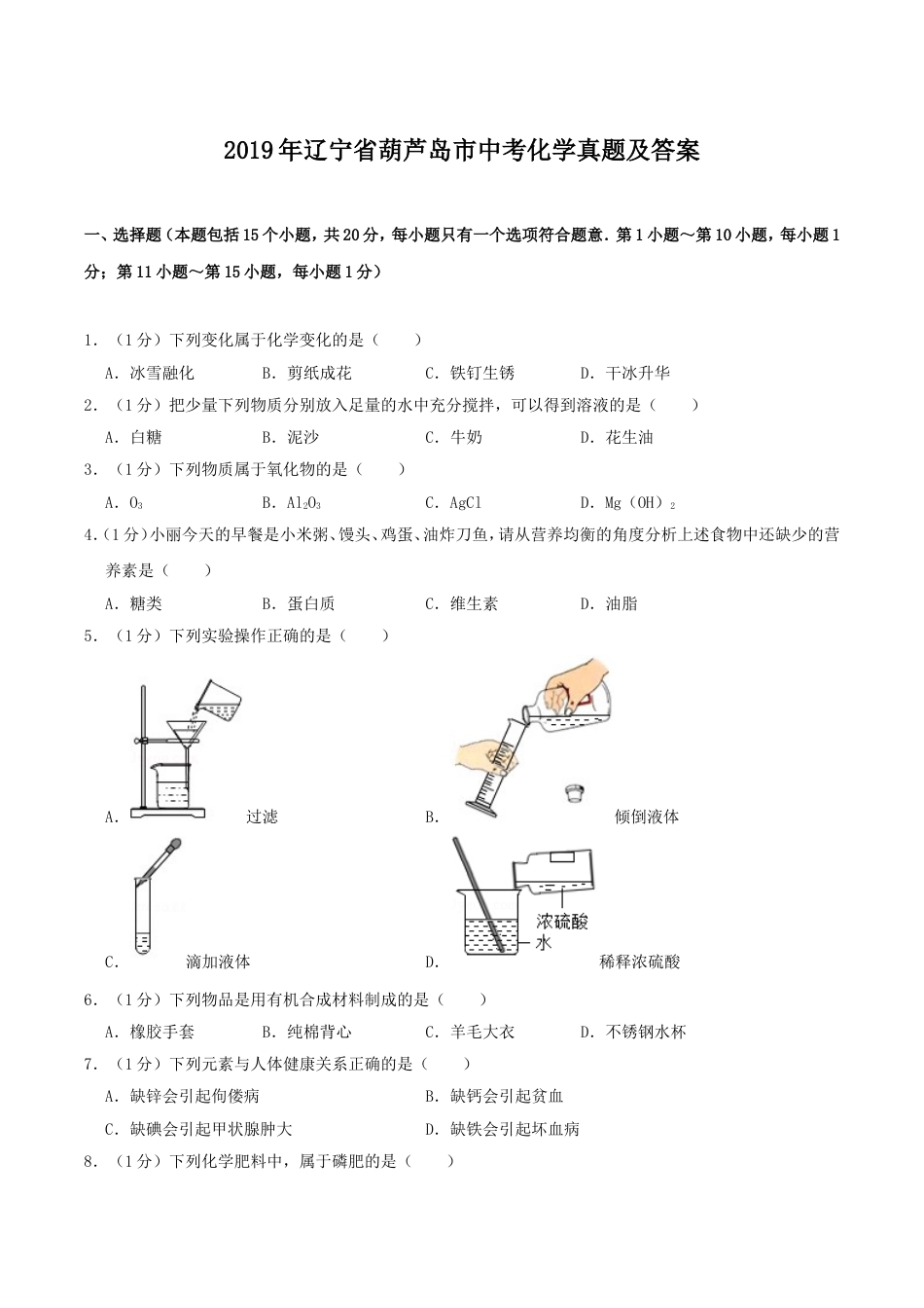 辽宁省葫芦岛市2019年中考化学真题及答案kaoda.com.doc_第1页