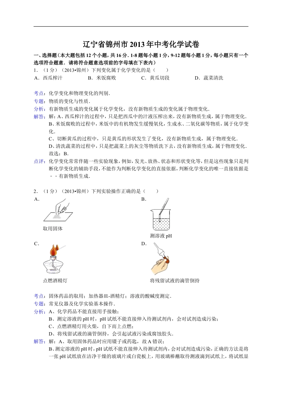 辽宁省锦州市2013年中考化学试题（含答案）kaoda.com.doc_第1页