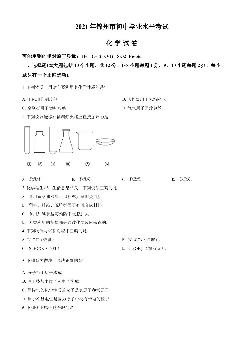 辽宁省锦州市2021年中考化学试题（原卷版）kaoda.com.doc_第1页