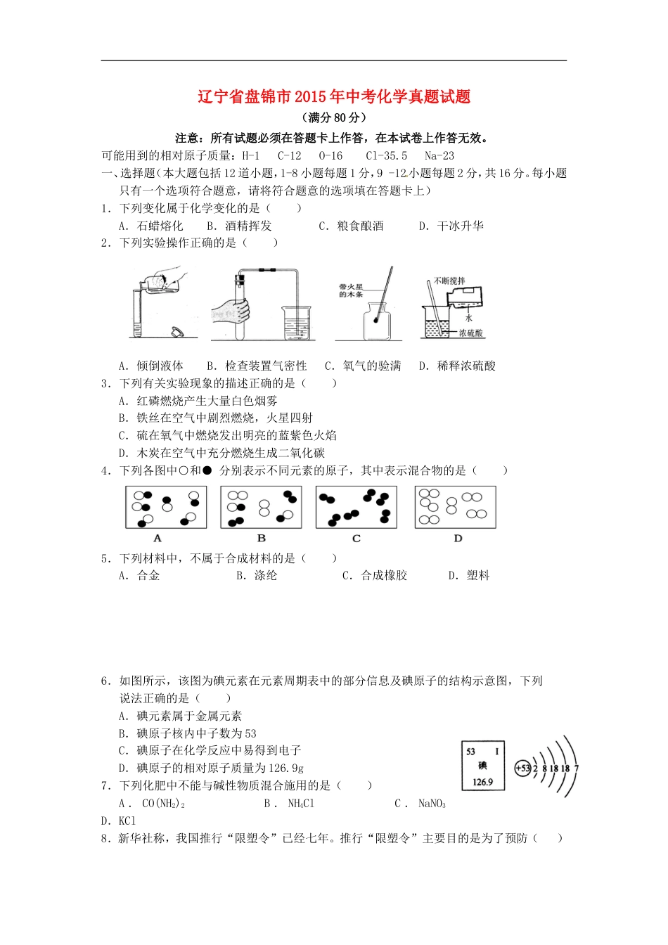 辽宁省盘锦市2015年中考化学真题试题（含答案）kaoda.com.doc_第1页