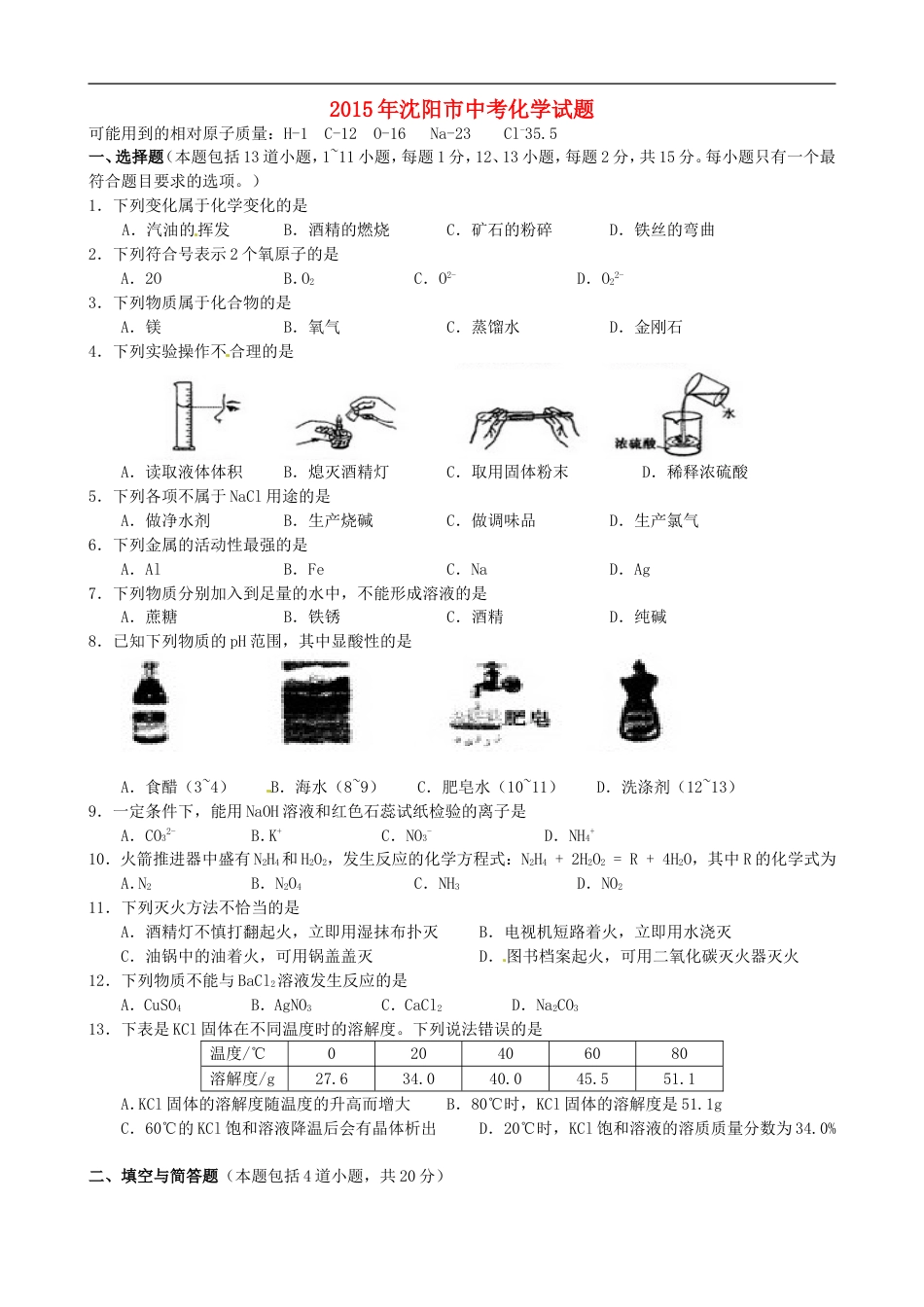 辽宁省沈阳市2015年中考化学真题试题（含答案）kaoda.com.doc_第1页