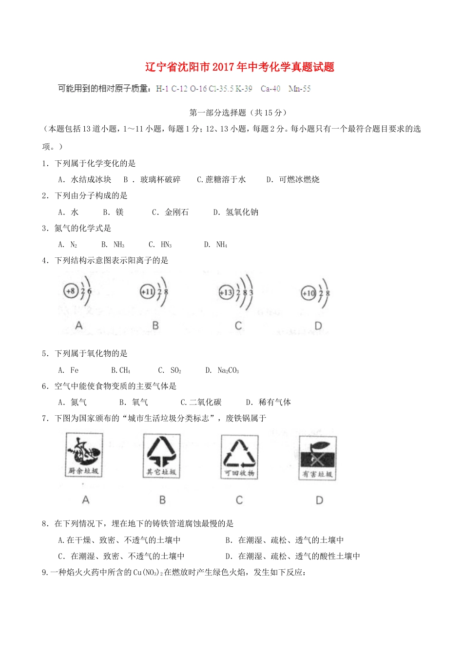 辽宁省沈阳市2017年中考化学真题试题（含答案）kaoda.com.DOC_第1页