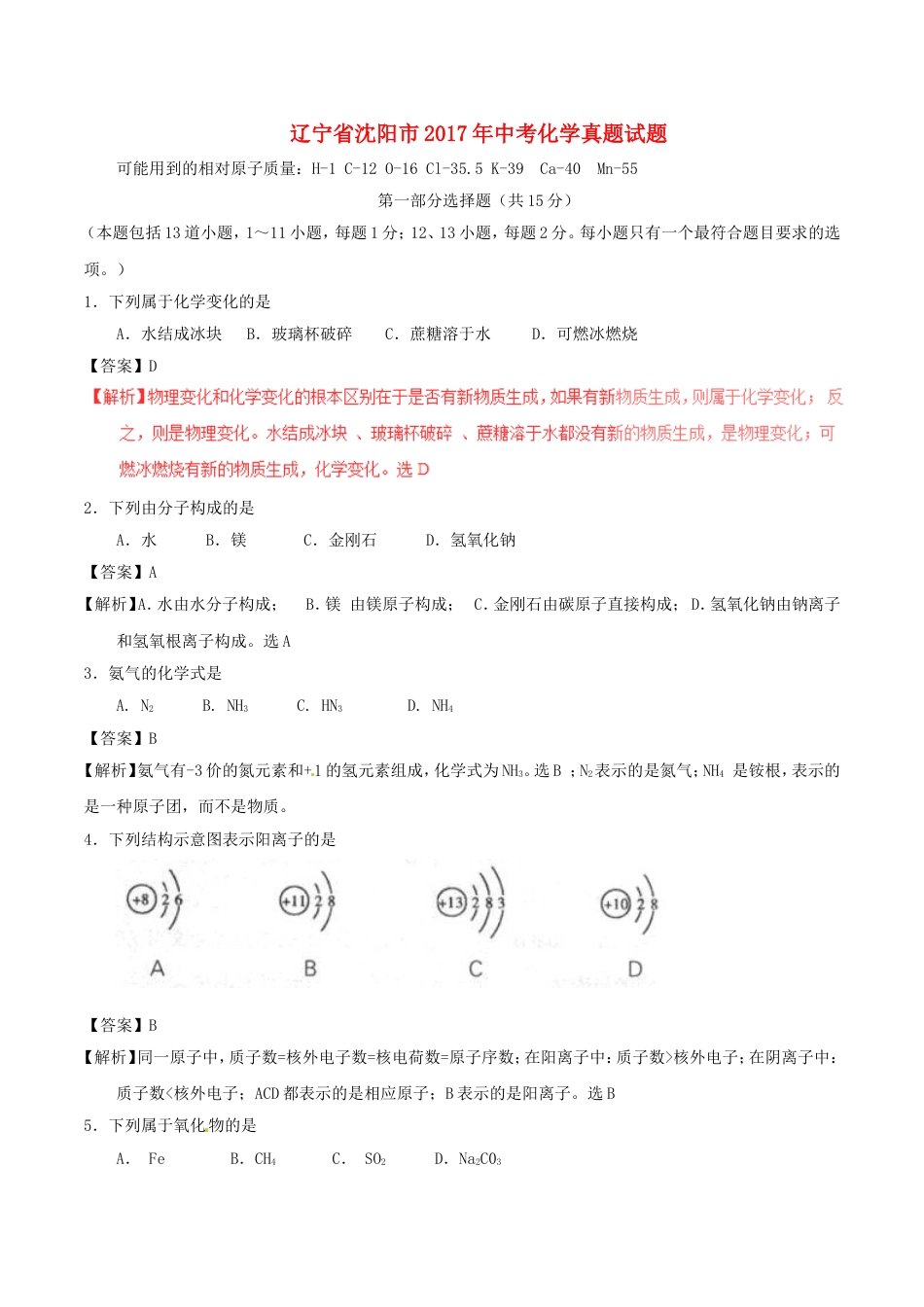 辽宁省沈阳市2017年中考化学真题试题（含解析）kaoda.com.DOC_第1页