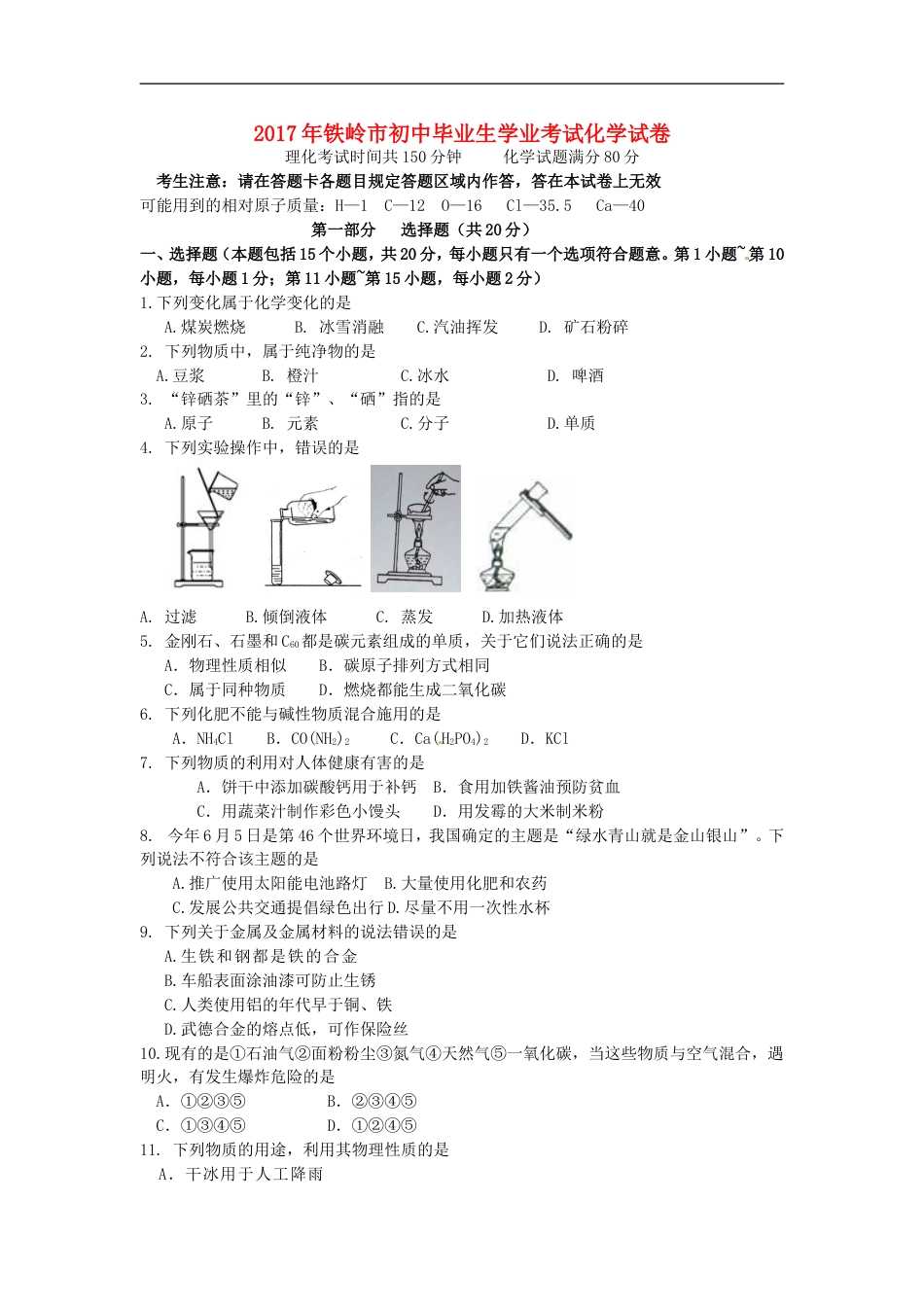 辽宁省铁岭市2017年中考化学真题试题（含答案）kaoda.com.DOC_第1页