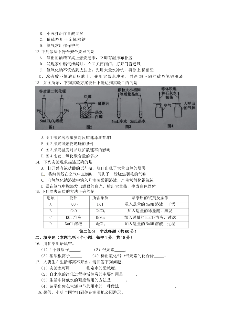 辽宁省铁岭市2017年中考化学真题试题（含答案）kaoda.com.DOC_第2页