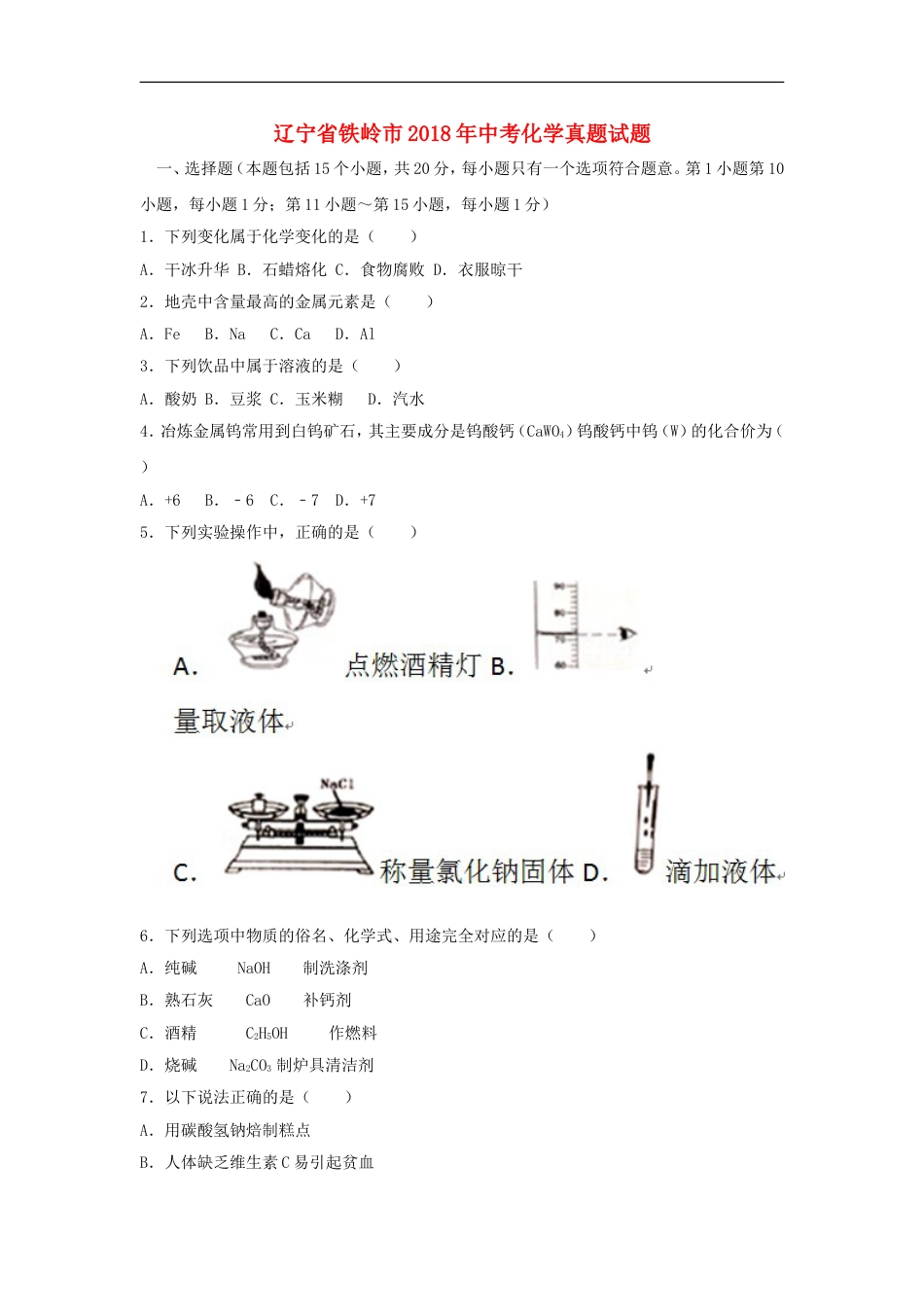 辽宁省铁岭市2018年中考化学真题试题（含答案）kaoda.com.doc_第1页