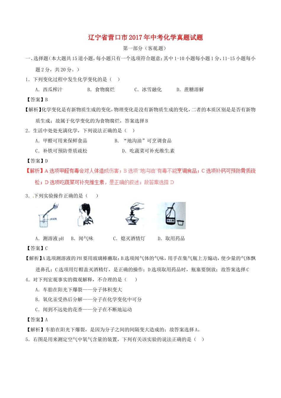 辽宁省营口市2017年中考化学真题试题（含解析）kaoda.com.DOC_第1页