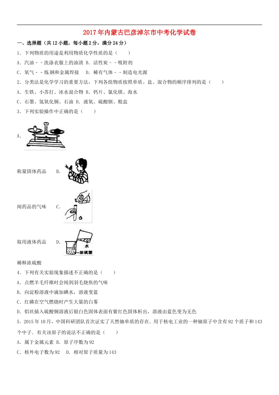 内蒙古巴彦淖尔市2017年中考化学真题试题（含解析）kaoda.com.DOC_第1页