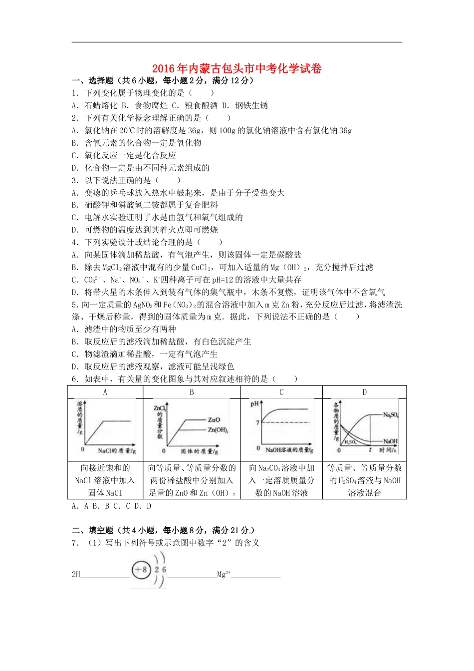 内蒙古包头市2016年中考化学真题试题（含解析）kaoda.com.DOC_第1页