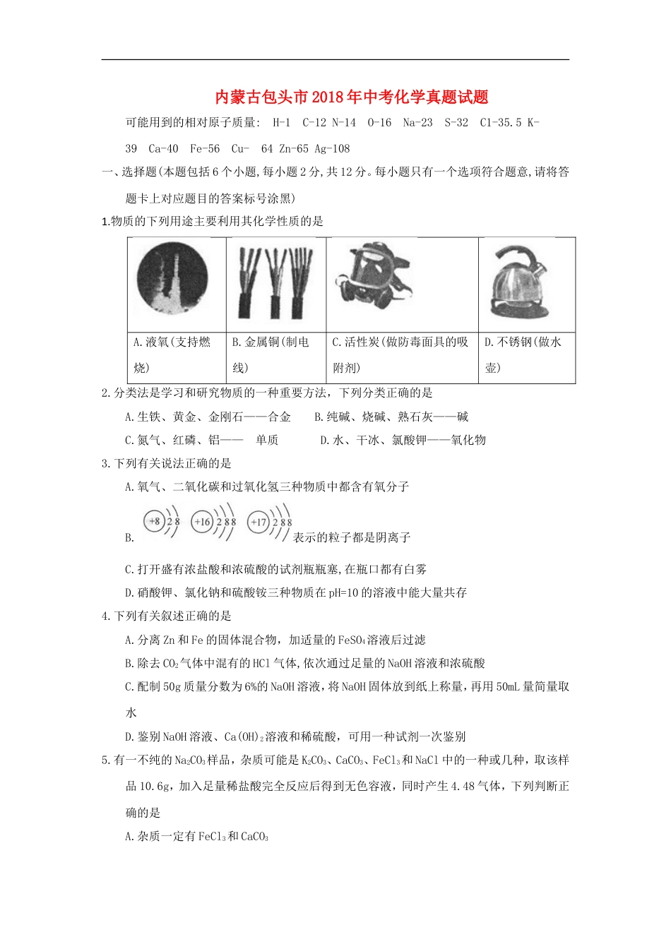 内蒙古包头市2018年中考化学真题试题（含答案）kaoda.com.doc_第1页