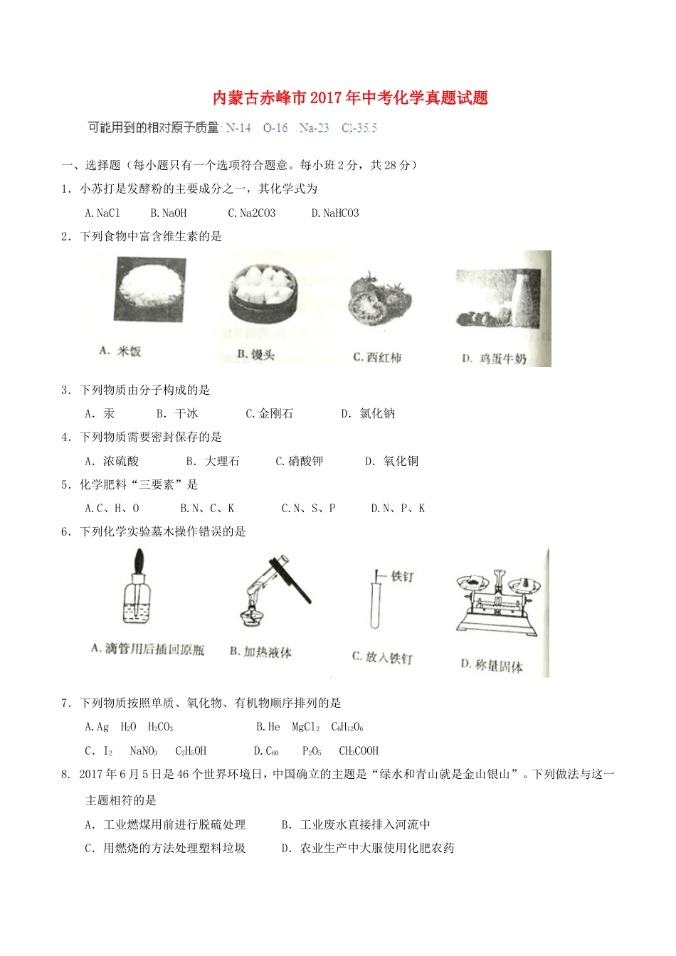 内蒙古赤峰市2017年中考化学真题试题（含答案）kaoda.com.DOC_第1页