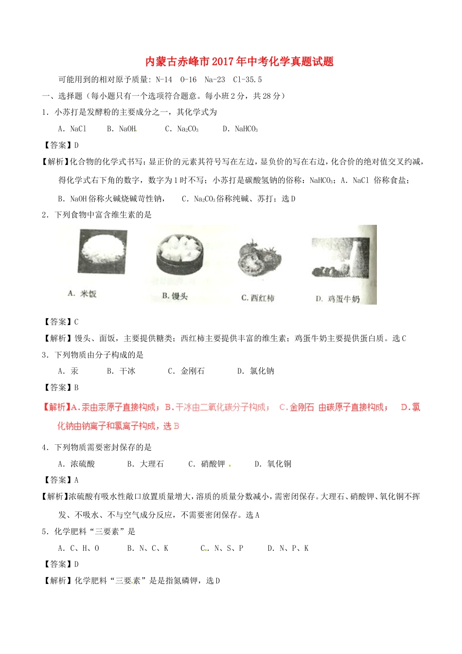 内蒙古赤峰市2017年中考化学真题试题（含解析）kaoda.com.DOC_第1页