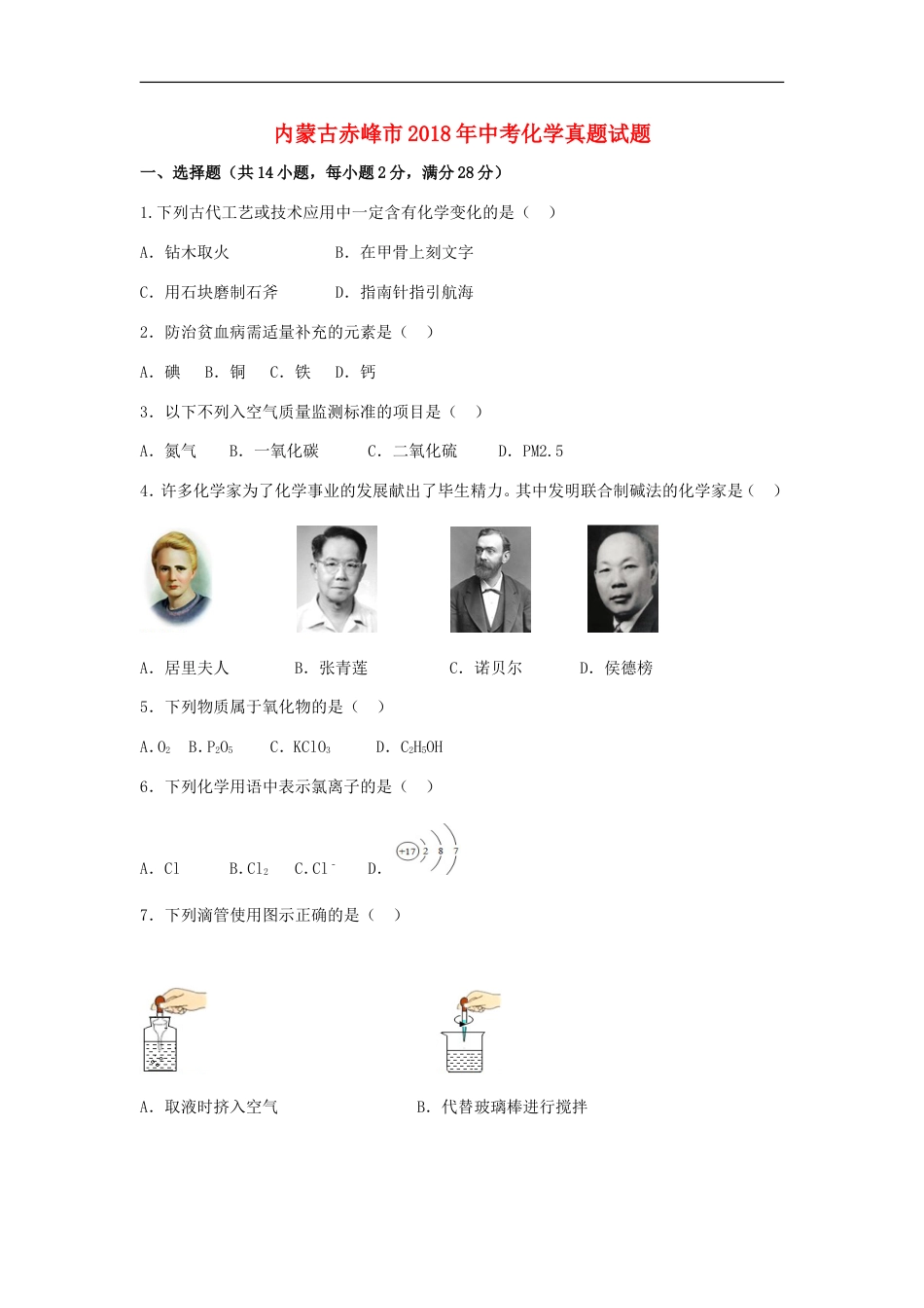 内蒙古赤峰市2018年中考化学真题试题（含解析）kaoda.com.doc_第1页